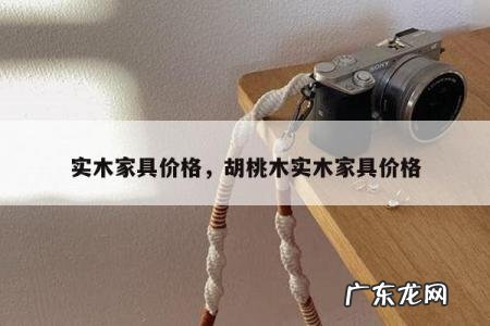 实木家具价格,胡桃木实木家具价格