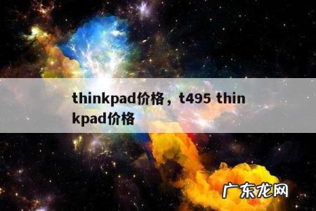 thinkpad价格，t495 thinkpad价格