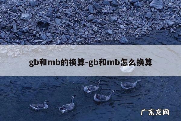 gb和mb的换算-gb和mb怎么换算