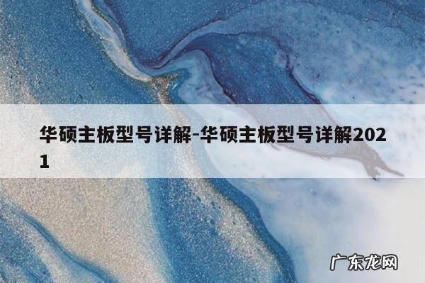 华硕主板型号详解-华硕主板型号详解2021