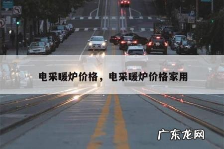 电采暖炉价格,电采暖炉价格家用