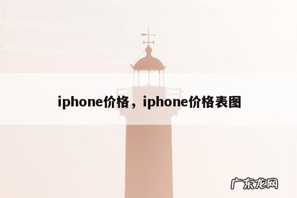 iphone价格,iphone价格表图