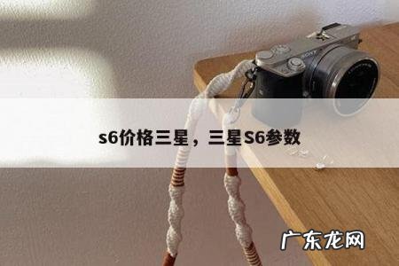 s6价格三星,三星S6参数