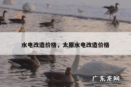 水电改造价格,太原水电改造价格