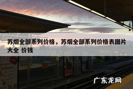 苏烟全部系列价格,苏烟全部系列价格表图片大全 价钱