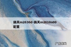 扬天m2630d-扬天m2610n00 配置
