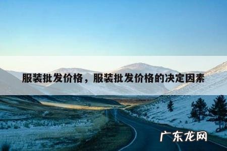 服装批发价格,服装批发价格的决定因素