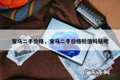 宝马二手价格，宝马二手价格贬值吗贴吧