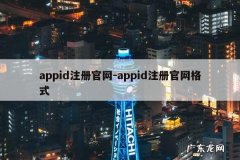 appid注册官网-appid注册官网格式