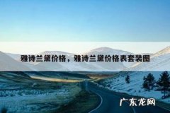 雅诗兰黛价格，雅诗兰黛价格表套装图