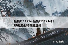 佳能l11121e-佳能l11121e打印机怎么和电脑连接