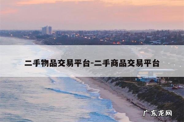二手物品交易平台-二手商品交易平台