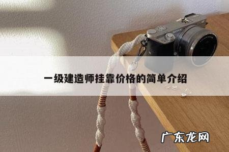 一级建造师挂靠价格的简单介绍