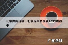 北京保姆价格，北京保姆价格表2021看孩子