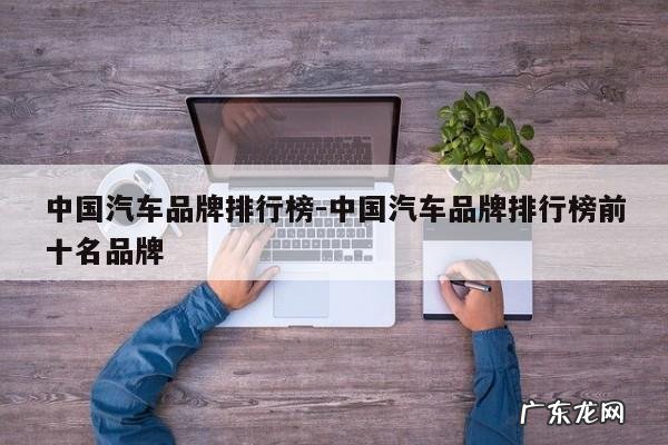 中国汽车品牌排行榜-中国汽车品牌排行榜前十名品牌