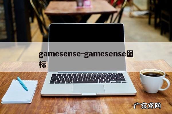 gamesense-gamesense图标