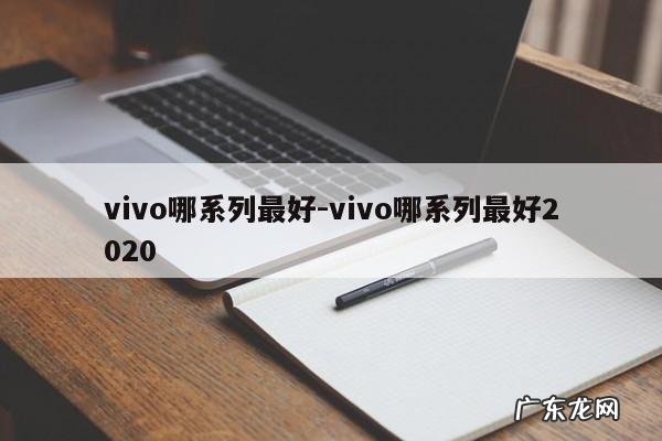 vivo哪系列最好-vivo哪系列最好2020