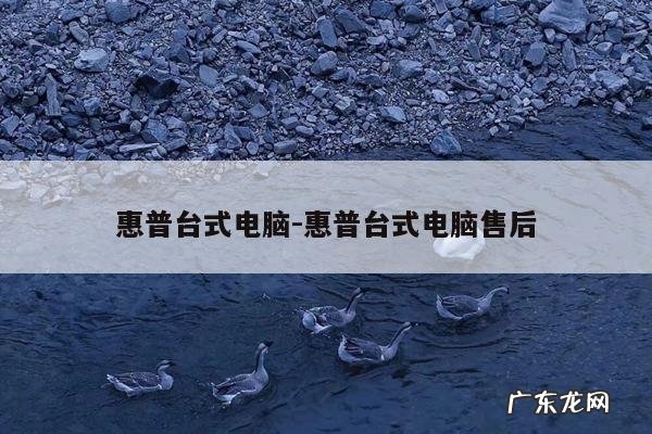 惠普台式电脑-惠普台式电脑售后