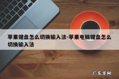 苹果键盘怎么切换输入法-苹果电脑键盘怎么切换输入法