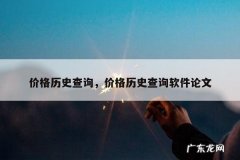 价格历史查询，价格历史查询软件论文
