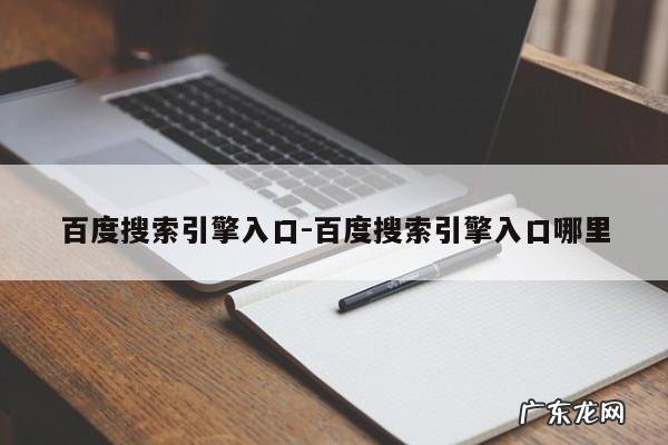 百度搜索引擎入口-百度搜索引擎入口哪里