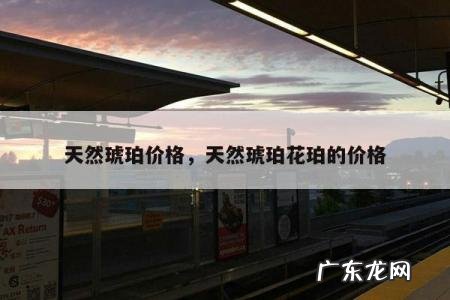 天然琥珀价格,天然琥珀花珀的价格