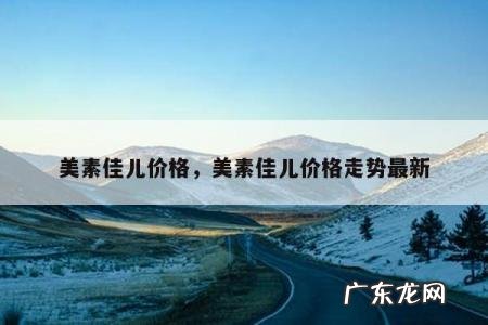 美素佳儿价格,美素佳儿价格走势最新
