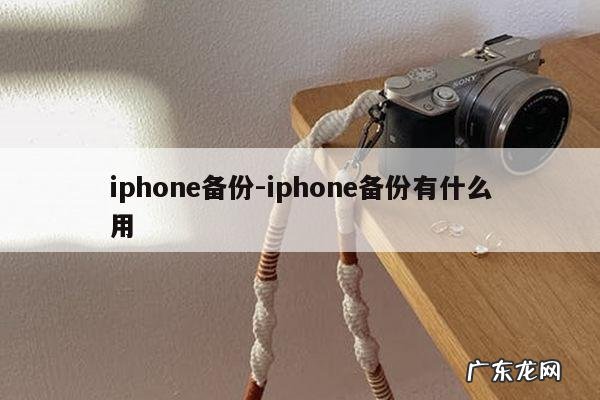 iphone备份-iphone备份有什么用