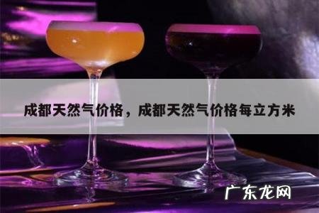 成都天然气价格,成都天然气价格每立方米