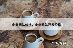 企业网站价格，企业网站开发价格