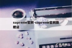 supreme官网-supreme官网旗舰店