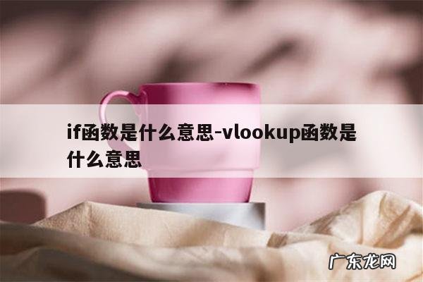 if函数是什么意思-vlookup函数是什么意思
