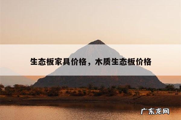 生态板家具价格,木质生态板价格