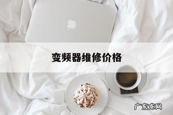 变频器维修价格,变频器维修价格明细