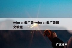 winrar去广告-winrar去广告图文教程