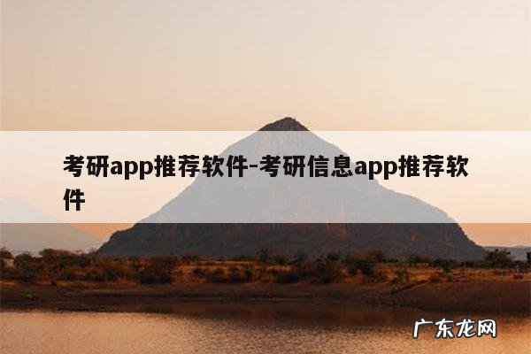 考研app推荐软件-考研信息app推荐软件