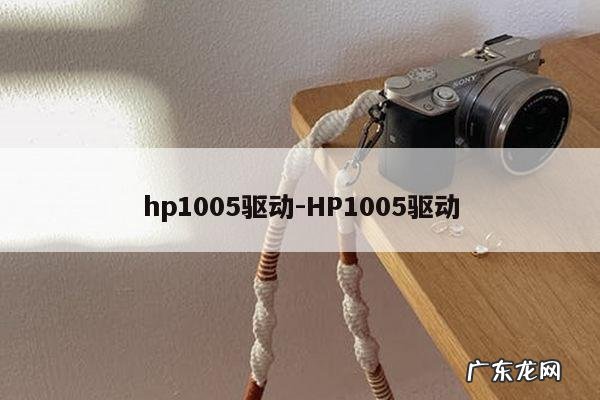 hp1005驱动-HP1005驱动