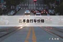 二手自行车价格，捷安特二手自行车价格