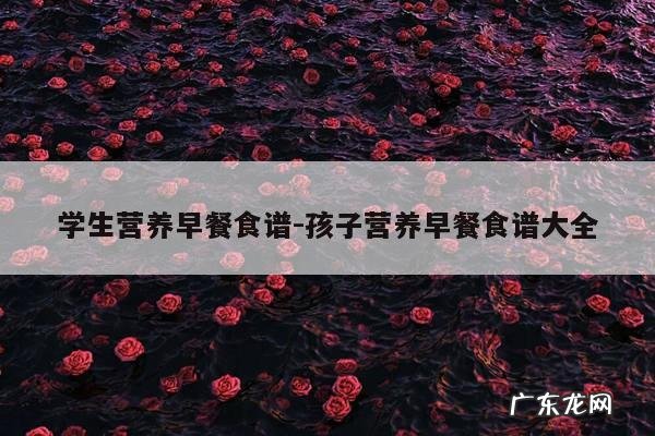 学生营养早餐食谱-孩子营养早餐食谱大全