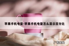 苹果手机电量-苹果手机电量怎么显示百分比