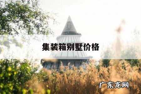 集装箱别墅价格,集装箱式房屋 别墅多少钱