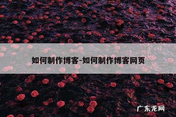 如何制作博客-如何制作博客网页