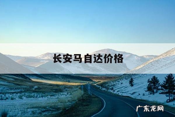 长安马自达价格,长安马自达价钱