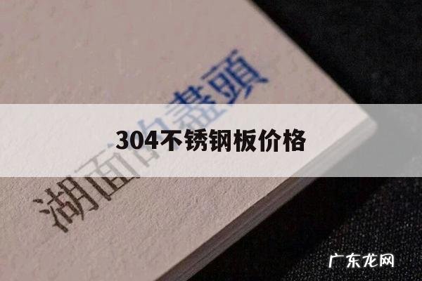304不锈钢板价格,今天不锈钢304价格最新价格