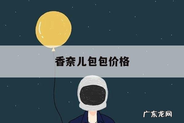 香奈儿包包价格,香奈儿包包价格查询