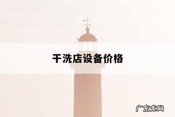 干洗店设备价格，干洗店设备价钱