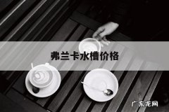 弗兰卡水槽价格，弗兰卡水槽哪里产的