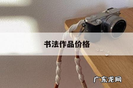 书法作品价格,书法作品价格是按什么定的
