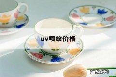 uv喷绘价格，uv黑白布喷绘价格
