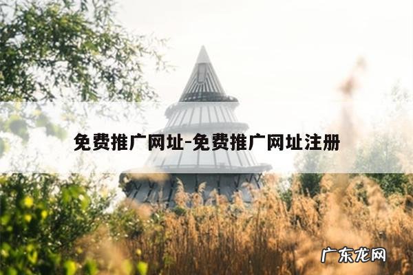 免费推广网址-免费推广网址注册